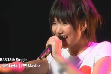 AKB48 - 言い訳Maybe | 변명 Maybe