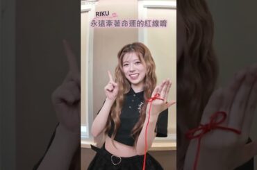 リクちゃんからの告白🫶💛 #NiziU #니쥬 #리쿠 #リク #RIKU