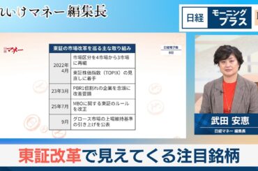 東証改革で見えてくる注目銘柄【日経モープラFT】
