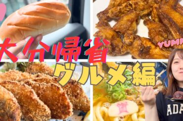 【九州よかとこ】大分帰省　グルメ編（茶色多め…！？）