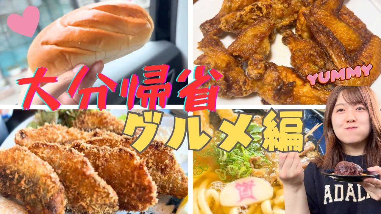 【九州よかとこ】大分帰省 グルメ編(茶色多め…!?) 【九州よかとこ】大分帰省 グルメ編(茶色多め…!?)