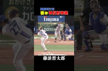 藤浪、衝撃の神反射神経！