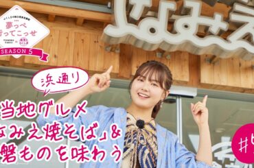 「夢っぺ行ってこっせ」SEASON5 #5　『ご当地グルメ「なみえ焼そば」＆常磐ものを味わう』
