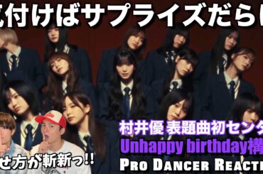 【櫻坂46】初センター村井優ちゃんが無双してて大優勝！Unhappy BD構文で魅せた櫻の新たなフェーズとは？