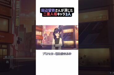 田辺留依さんが演じた二重人格キャラ3人