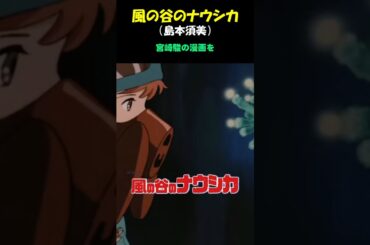 「風と谷のナウシカ」/♪島本須美