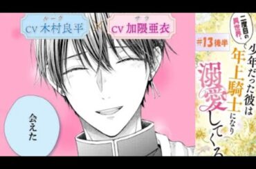 CV:木村良平/加隈亜衣【漫画】二度目の異世界、少年だった彼は年上騎士になり溺愛し...