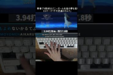 青春ブタ野郎はバニーガール先輩の夢を見ない EDテーマ「不可思議のカルテ」　タイピング！ #shorts #anime