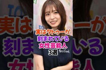 ㊗️30万再生✨実はタトゥーが刻まれている女性芸能人3選 #長濱ねる #欅坂46 #芸能人雑学 #shorts