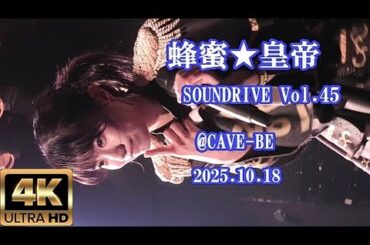 蜂蜜★皇帝【４K,縦】2025.10.18・SOUNDRIVE Vol.45・広島CAVE-BE