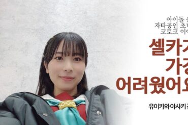 사사키 코토코의 셀카 이야기 #佐々木琴子