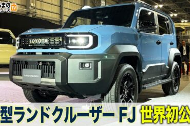 【ワールドプレミア】新型「ランドクルーザーFJ」世界初公開！全長4.5m級の”小さいランクル”を最速チェック[LAND CRUISER FJ]|くるまのニュースTV