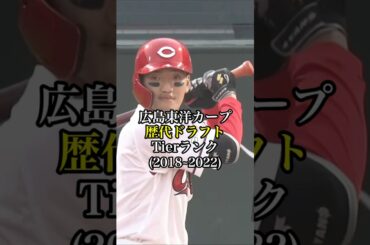 広島東洋カープ歴代ドラフトTierランク (2018〜) #プロ野球 #野球 #広島カープ #tierlist #short