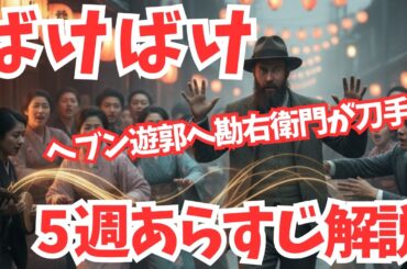 【ばけばけ】5週あらすじネタバレ解説!トキ離婚!来訪ヘブン遊郭へ勘右衛門が刀手に…錦織が不安なヘブンに手助けを
