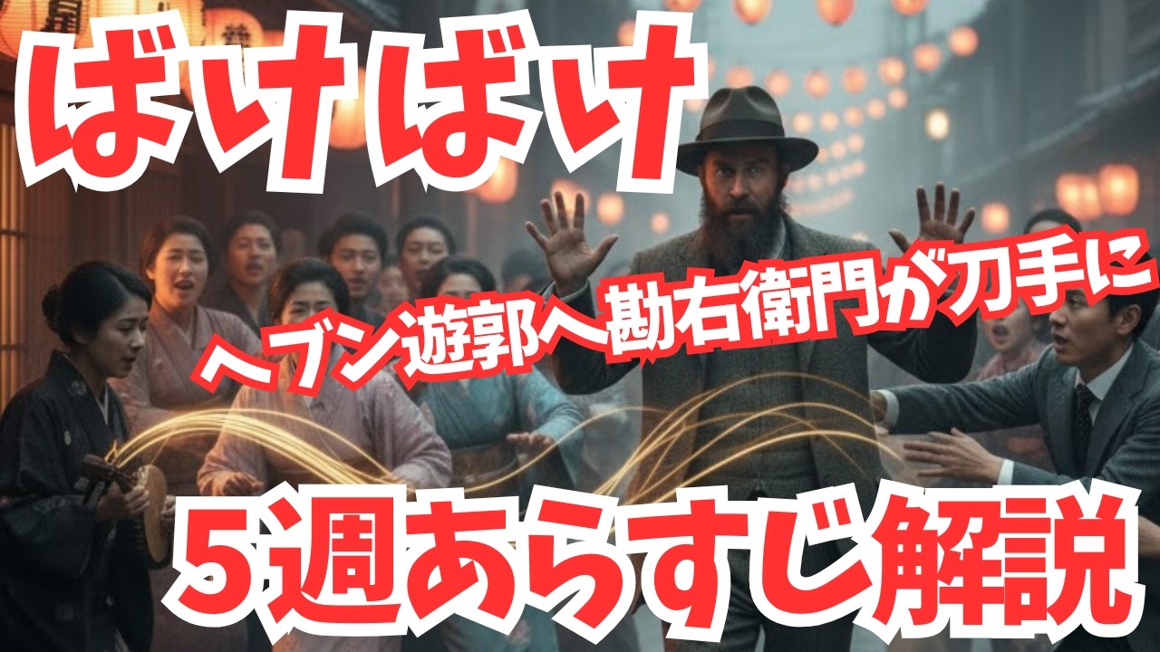 【ばけばけ】5週あらすじネタバレ解説!トキ離婚!来訪ヘブン遊郭へ勘右衛門が刀手に…錦織が不安なヘブンに手助けを 【ばけばけ】5週あらすじネタバレ解説!トキ離婚!来訪ヘブン遊郭へ勘右衛門が刀手に…錦織が不安なヘブンに手助けを