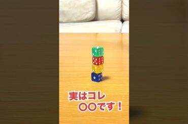 実はコレ○○です！😁07 ダイススタッキング #森川葵 #ダイススタッキング #サイコロ #ダイス #ワイルドスピード