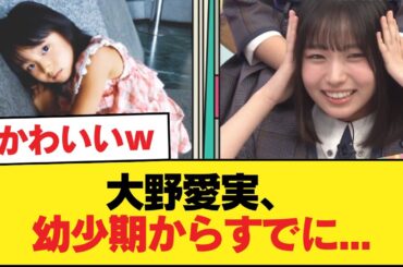 【日向坂五期生】大野愛実、幼少期からすでに...【日向坂46HOUSE】#日向坂46 #日向坂 #日向坂で会いましょう #乃木坂46 #櫻坂46