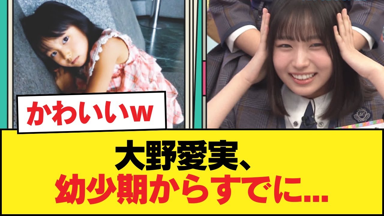 【日向坂五期生】大野愛実、幼少期からすでに…【日向坂46HOUSE】#日向坂46 #日向坂 #日向坂で会いましょう #乃木坂46 #櫻坂46 【日向坂五期生】大野愛実、幼少期からすでに...【日向坂46HOUSE】#日向坂46 #日向坂 #日向坂で会いましょう #乃木坂46 #櫻坂46