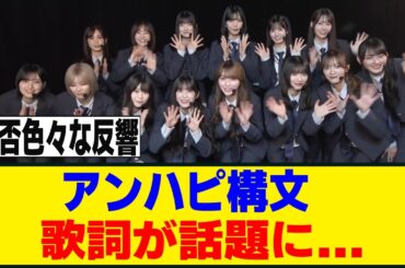 CDTVで披露した“アンハピ構文”　歌詞に対して様々な反響が！！！[櫻坂46]