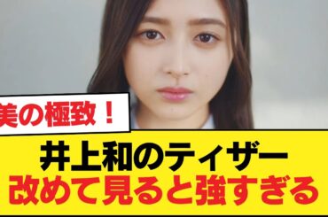 井上和のティザー改めて見ると強すぎる【画像あり】【乃木坂46】