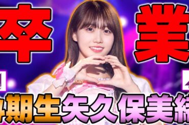 4期生の卒業ラッシュだけは待ってくれ...矢久保美緒の卒業発表について思うこと【乃木坂46】