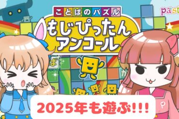 2025も「もじぴったん」いってみましょう！
