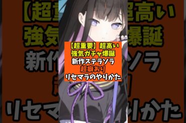 【ステラソラ】超重要！超高い強気ガチャ爆誕新作ステラソラ超癖ありリセマラのやり方【Yostar】無課金攻略