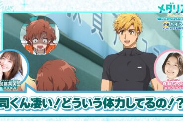 「司くん凄い！どういう体力してるの！？」【メダラジ】公式切り抜き⑨│第6回＜ゲスト＞加藤英美里(高峰 瞳役)