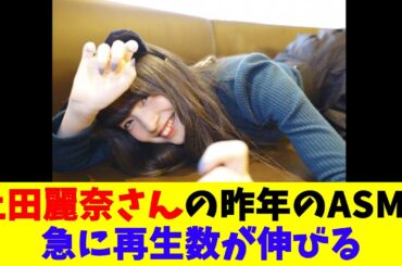 上田麗奈さんの昨年のASMR、急に再生数が伸びる