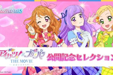 【期間限定 アイカツ！履修プログラム】『アイカツ！×プリパラ THE MOVIE -出会いのキセキ！-』大ヒット上映記念　「ルミナス」セレクション