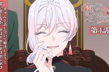 【WEB予告】第3話『ちゃんと話し合いで解決しようと思いましたが、やはりボンボコボンボコ上位貴族を殴ってもよろしいでしょうか』｜TVアニメ『最後にひとつだけお願いしてもよろしいでしょうか』