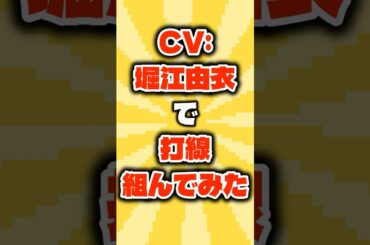 CV:堀江由衣のアニメキャラで打線組んでみた【異論は認める】 #shorts