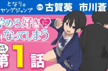 【CV:#古賀葵・#市川蒼】ボイコミ第1話!!「#やめろ好きになってしまう」陽キャのツインテ美少女にアプローチされたら？？疑心とときめきが交錯する脳内騒然#ラブコメ!!【ボイコミ】