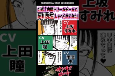 【サンキューピッチ】「全員主役級！阿川先生のボイコミ版が豪華布陣すぎた!」に対するみんなの反応集 #阿川先生 #shorts