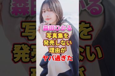 森田ひかるが写真集を発売しない理由がヤバ過ぎた　#アイドル #雑学 #森田ひかる #欅坂46 #櫻坂46