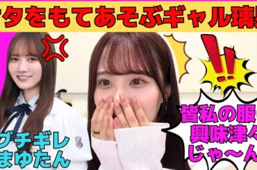【佐藤璃果】オタをもてあそぶギャル璃果/浮気を疑いブチギレる田村真佑/暗黒時代を支えた小中学校の奇想天外な親友/「ぶりっこぶりりん」の名付け親/文字起こし（乃木坂46・のぎおび）