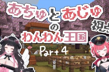 【Minecraft】あちゅとあじゅのわんわん王国Part４【 #コラボ配信 】