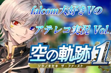 【#空の軌跡 】Falcom大好き地下アイドルのうるさ過ぎるアテレコ実況Vol.17【毎朝6時10分から #地下アイドル の朝活配信 / #Vtuber / #銀河颯馬 】