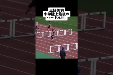 三好美羽中学陸上最後のハードル!!!!!#陸上#ハードル#trackandfield #三好美羽