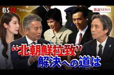 【拉致問題】蓮池薫さん生出演！"北朝鮮拉致"その狙いと解決への道　ゲスト：蓮池薫（北朝鮮による拉致被害者・新潟産業大学特任教授）MC：近野宏明　上野愛奈　インサイドOUT　BS11　10月20日