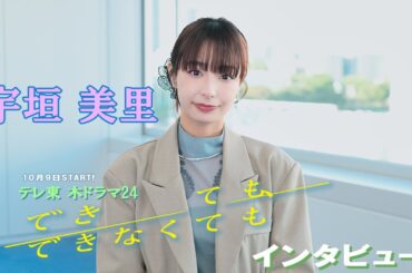 【宇垣美里】木ドラ24「できても、できなくても」インタビュー！