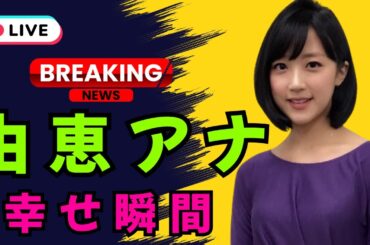 「竹内由恵アナ 北海道旅行で親子ショット公開！4歳息子＆2歳娘との幸せ時間【DramaArena】」#竹内由恵 #芸能ニュース #DramaArena