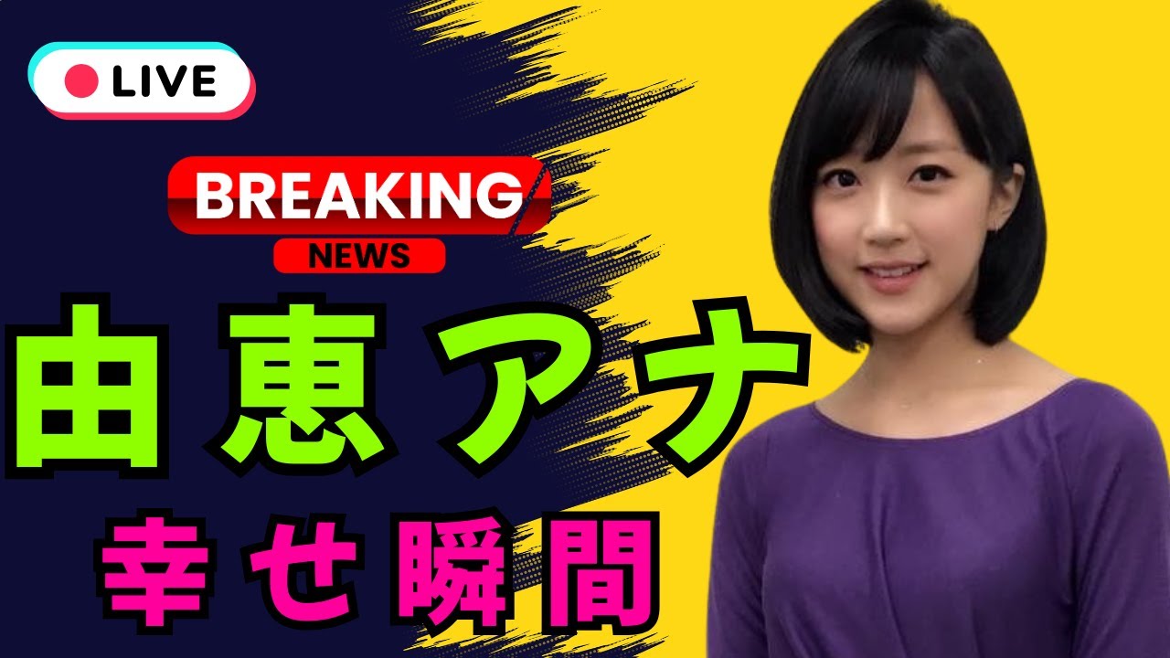 「竹内由恵アナ 北海道旅行で親子ショット公開!4歳息子&2歳娘との幸せ時間【DramaArena】」#竹内由恵 #芸能ニュース #DramaArena 「竹内由恵アナ 北海道旅行で親子ショット公開!4歳息子&2歳娘との幸せ時間【DramaArena】」#竹内由恵 #芸能ニュース #DramaArena