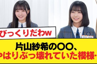 【日向坂46】片山紗希の〇〇、やはりぶっ壊れていた模様…【日向坂46HOUSE】#日向坂46 #日向坂 #日向坂で会いましょう #乃木坂46 #櫻坂46