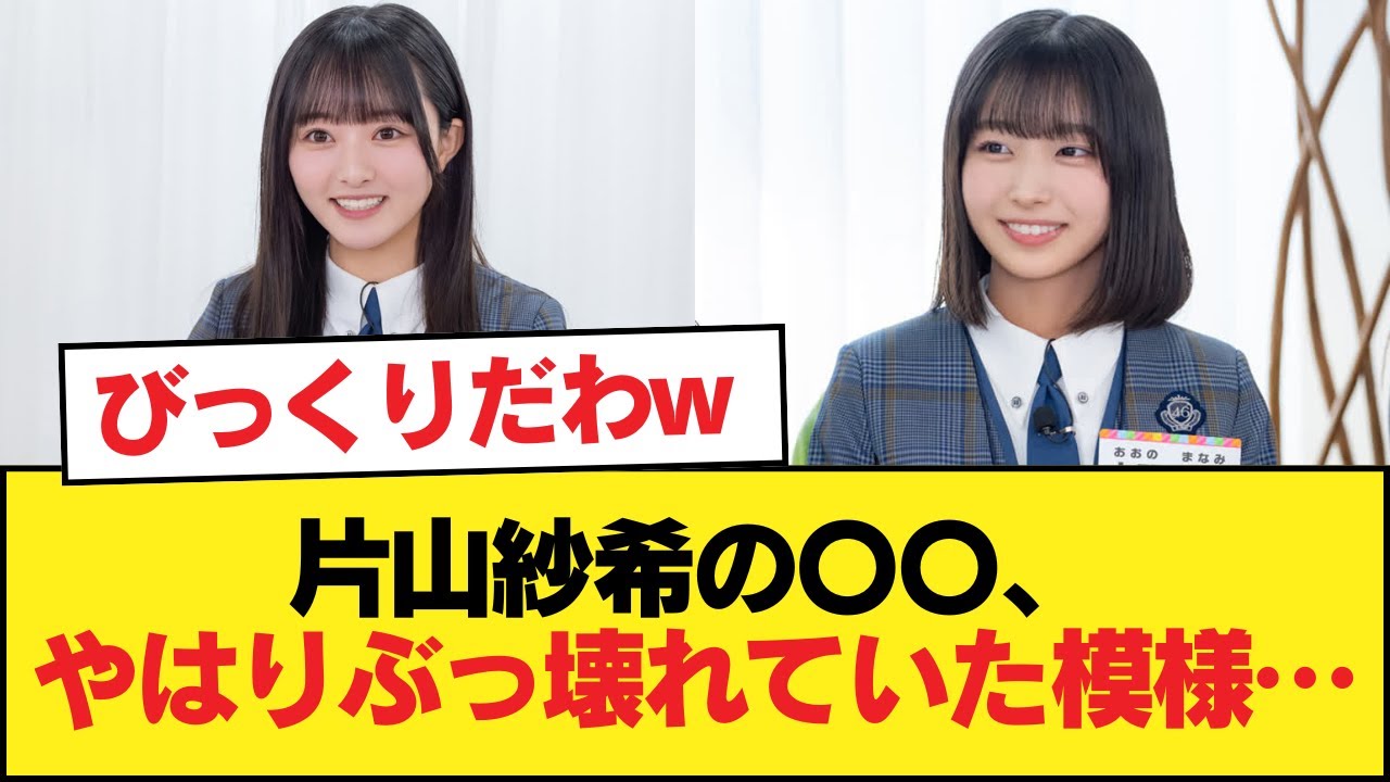 【日向坂46】片山紗希の〇〇、やはりぶっ壊れていた模様…【日向坂46HOUSE】#日向坂46 #日向坂 #日向坂で会いましょう #乃木坂46 #櫻坂46 【日向坂46】片山紗希の〇〇、やはりぶっ壊れていた模様…【日向坂46HOUSE】#日向坂46 #日向坂 #日向坂で会いましょう #乃木坂46 #櫻坂46