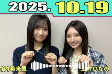 日向坂46の『ひ』 上村ひなの、竹内希来里  2025.10.19