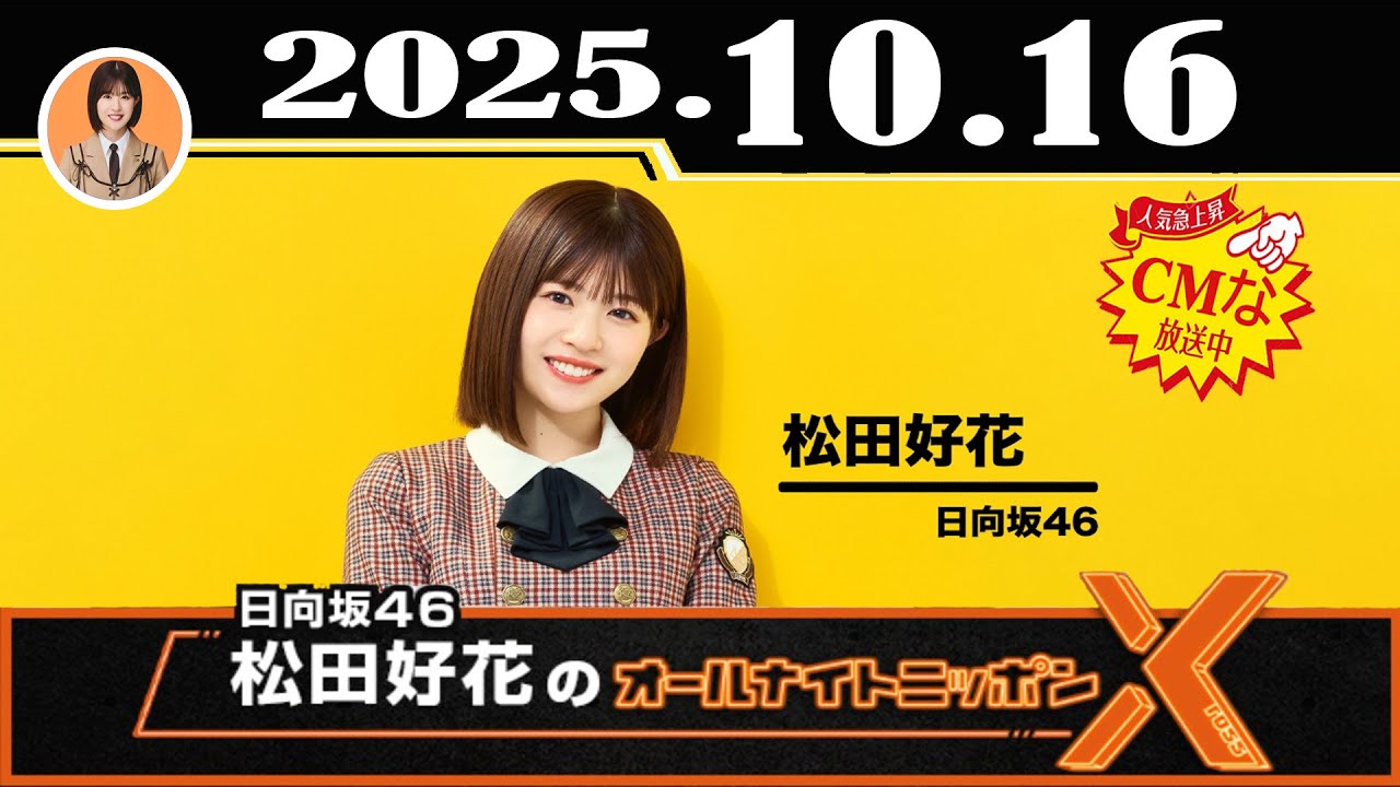 日向坂46・松田好花のオールナイトニッポンX(クロス) 2025年10月16日 日向坂46・松田好花のオールナイトニッポンX(クロス) 2025年10月16日