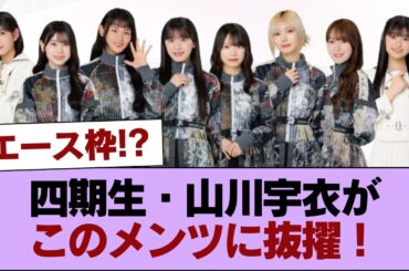 【櫻坂46】エース枠！？四期生・山川宇衣がこのメンツに抜擢！！！ #櫻坂46 #櫻坂46の家