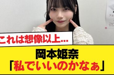 岡本姫奈「私でいいのかなぁ」【乃木坂46】