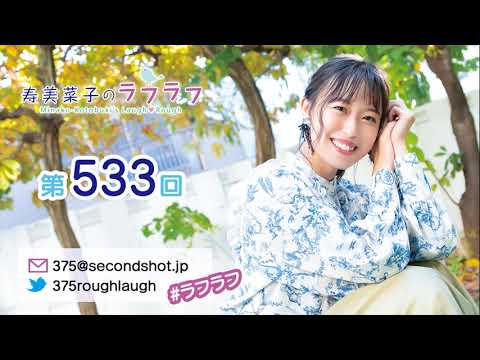 第533回 寿美菜子のラフラフ 第533回 寿美菜子のラフラフ